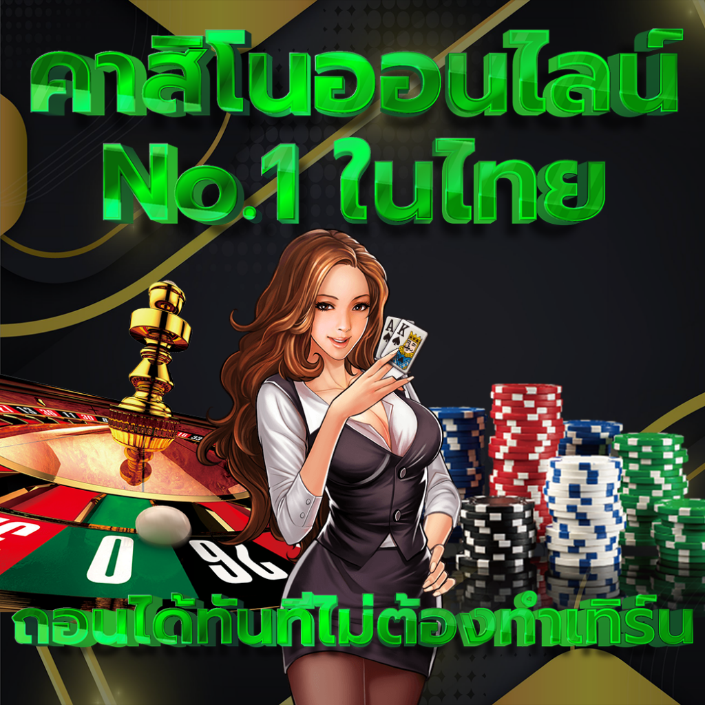 เดิมพันคาสิโนออนไลน์ของแท้